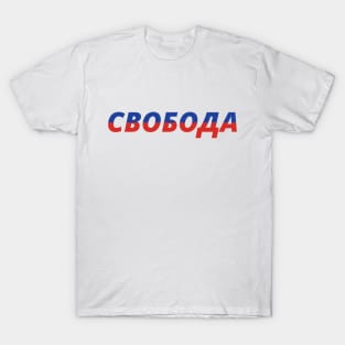 Freedom Свобода) T-Shirt